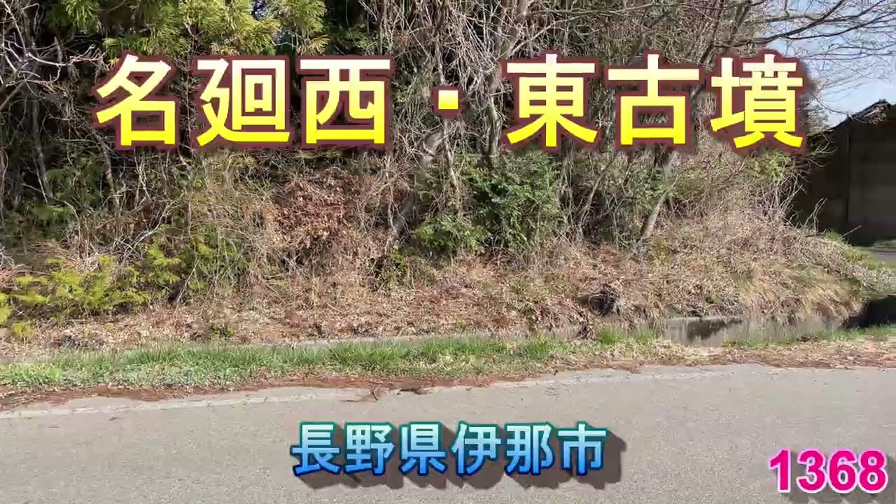 1368名廻西・東古墳
