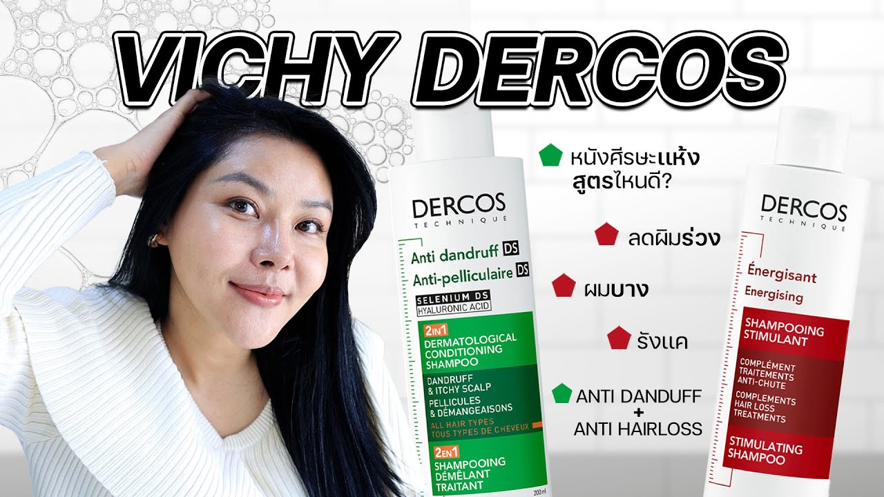 เปรียบเทียบแชมพูรุ่นขายดี VICHY DERCOS ต่างกันยังไง แก้ปัญหาผมและหนังศีรษะที่กวนใจคนไทยมากที่สุด
