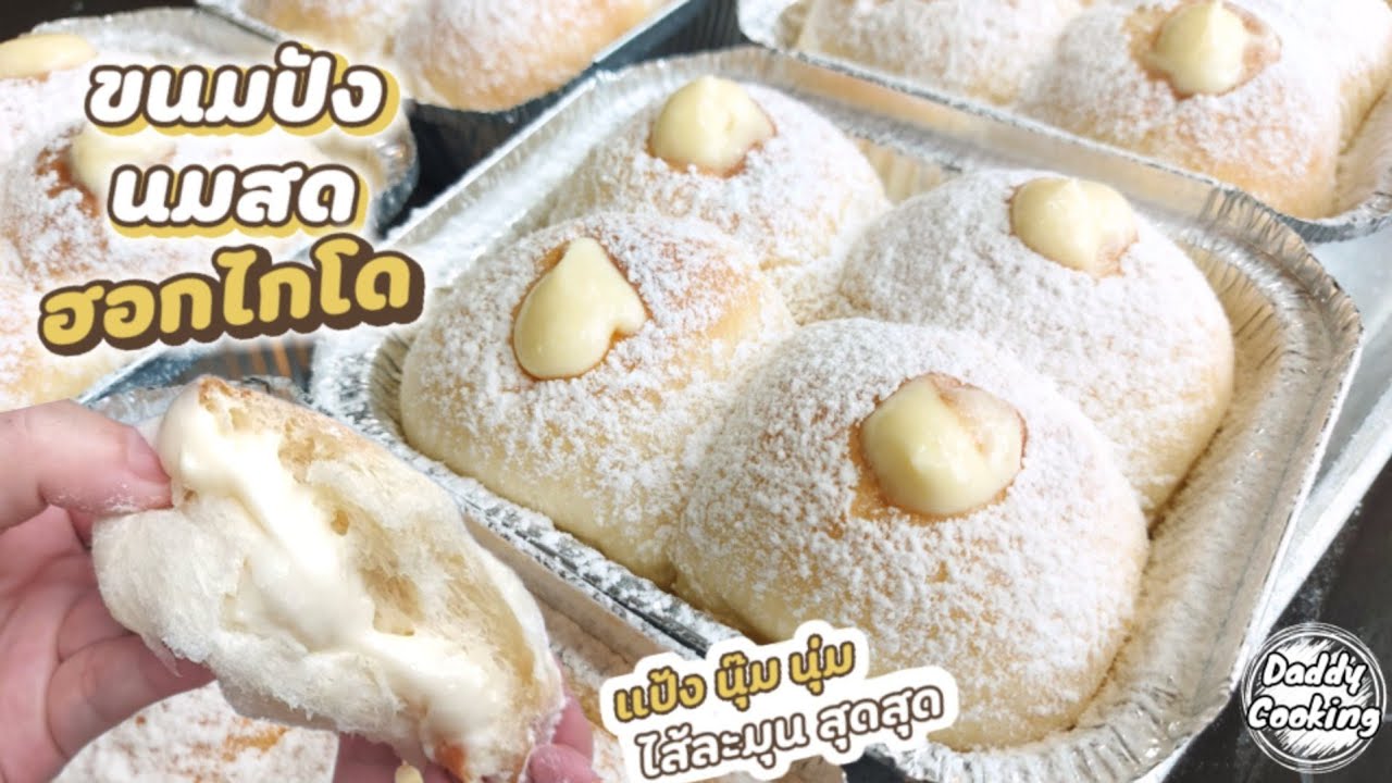 Daddy Cooking ขนมปังนมสดฮอกไกโด ฮอกไกโดมิลด์บัน แป้งนุ่มข้ามวัน ไส้ครีมนมฮอกไกโด หอมหวานละมุน