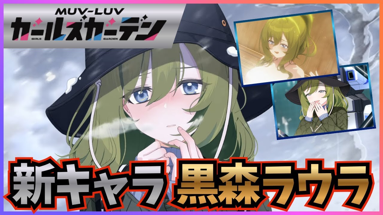 #４３【マブラヴガールズガーデン】黒森ラウラ みんなを見守る山ガール【マブラヴ(Muv-Luv)】【マブガル】R8.1.20　※MG競技開催