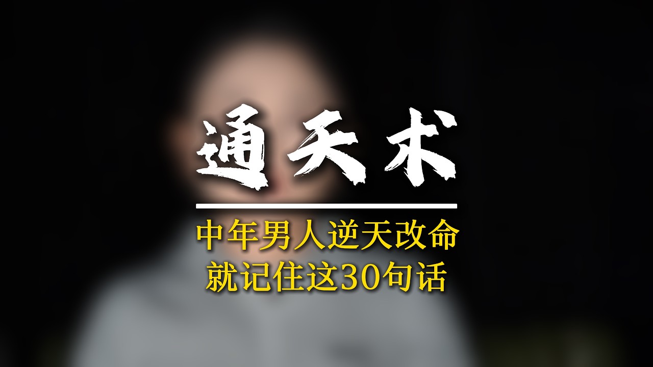 中年纔是男人意識覺醒的最佳時機！  #覺醒#認知提升#兩性情感#軍師椒哥