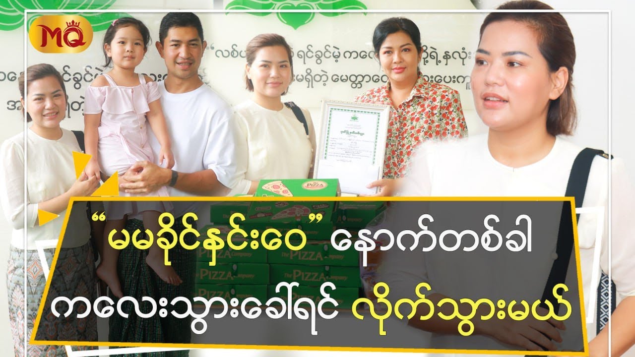 မမခိုင်နှင်းဝေ နောက်တစ်ခါ ကလေးသွားခေါ်ရင်လိုက်သွားမယ်