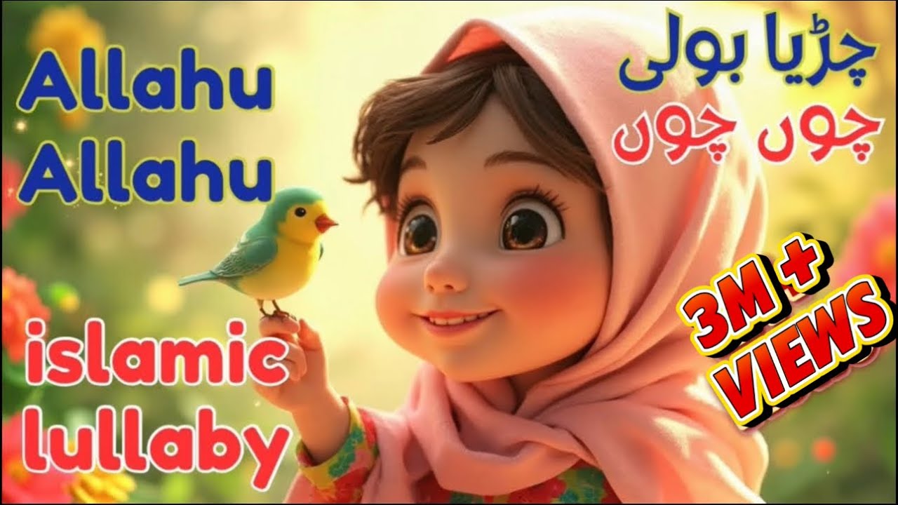 Chirya Boli Chuu chuu | Allah hoo Allah hoo | Islamic lullaby for kids 