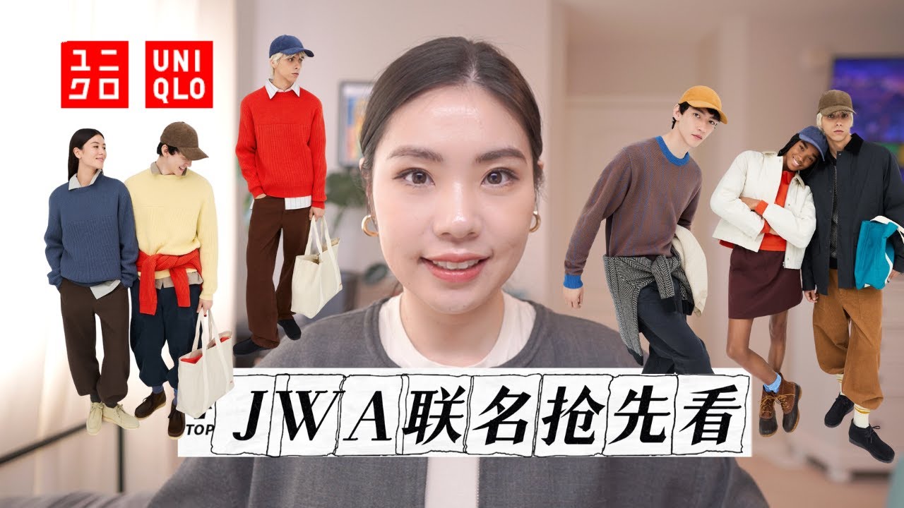 优衣库JWA抢先看！迪奥、Loewe创意总监Jonathan精心打造的联名款！