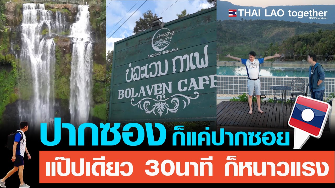 ปากซอง ก็แค่ ปากซอย ขึ้นไปปุ๊ป หนาวๆเลย ลาวใต้  LAOS THAI