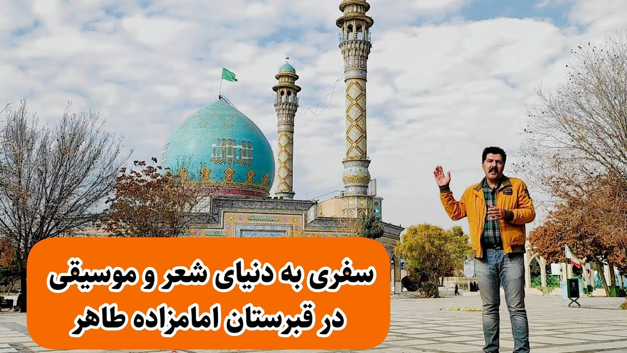 سفری به دنیای شعر و موسیقی در قبرستان امامزاده طاهر کرج / Imamzadeh Taher of Karaj