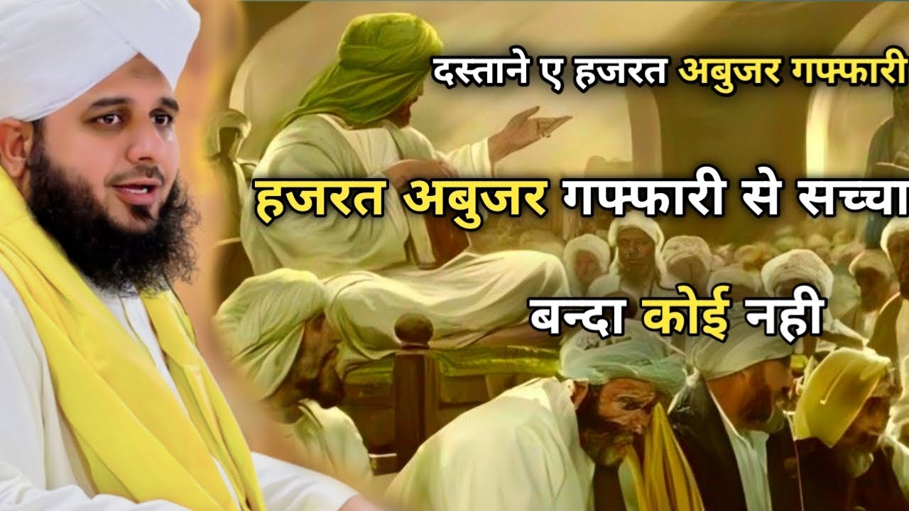 hazrat abuzar ghaffari waqia by ajmal raza qadri full bayan @MuhammdAjmalRazaQadriOfficial