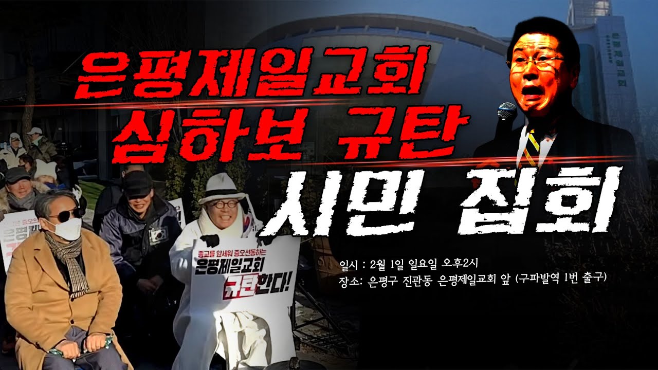 [생방송] 은평제일교회 심하보 규탄 시민 집회 (장소: 은평구 진관동 은평제일교회 앞)