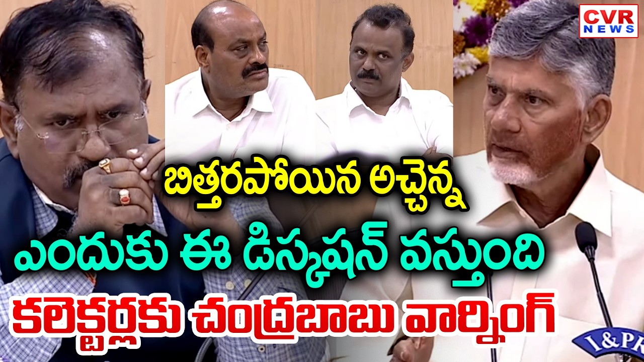 ఎందుకు ఈ డిస్కషన్ వస్తుంది | CM Chandrababu Mass Warning To Collectors | CVR News