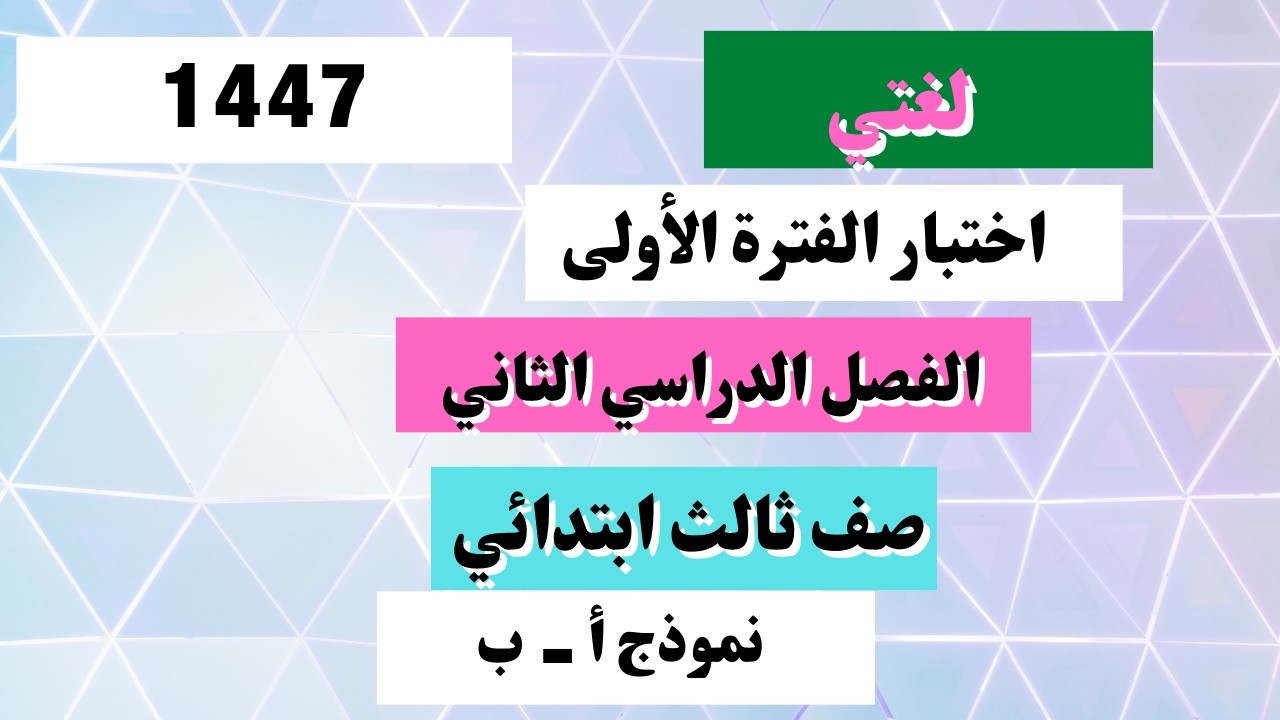 اختبار لغتي ثالث ابتدائي الفترة الأولى الفصل الدراسي الثاني