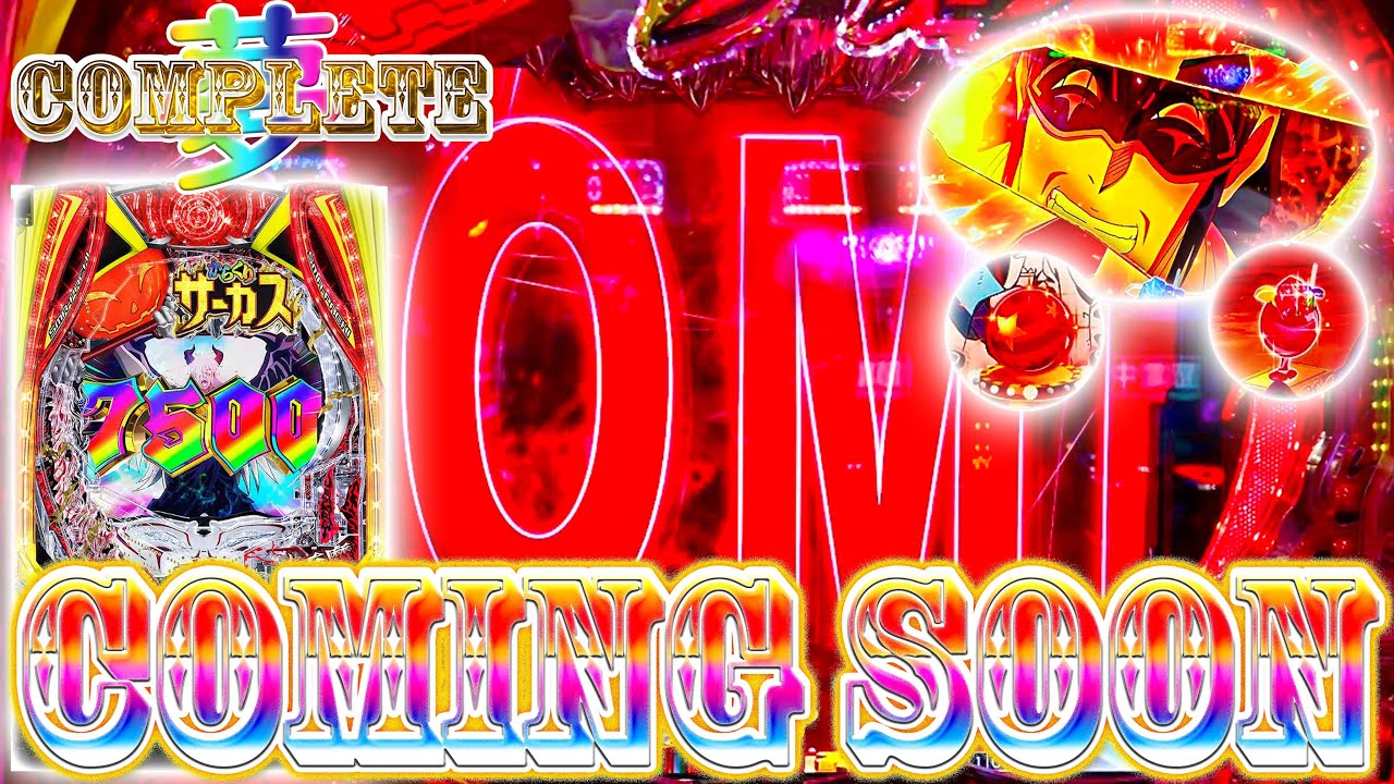 「∼夢のコンプリートへ∼#7」COMING SOON降臨!!!これだけ打って初めて引いた!!!!!