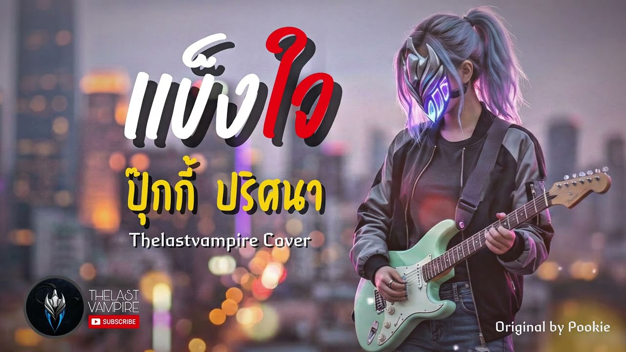 แข็งใจ - ปุ๊กกี้ ปริศนา พรายแสง (ศิลปินต้นฉบับ) | Emotional Rock Cover Style | by THELASTVAMPIRE 