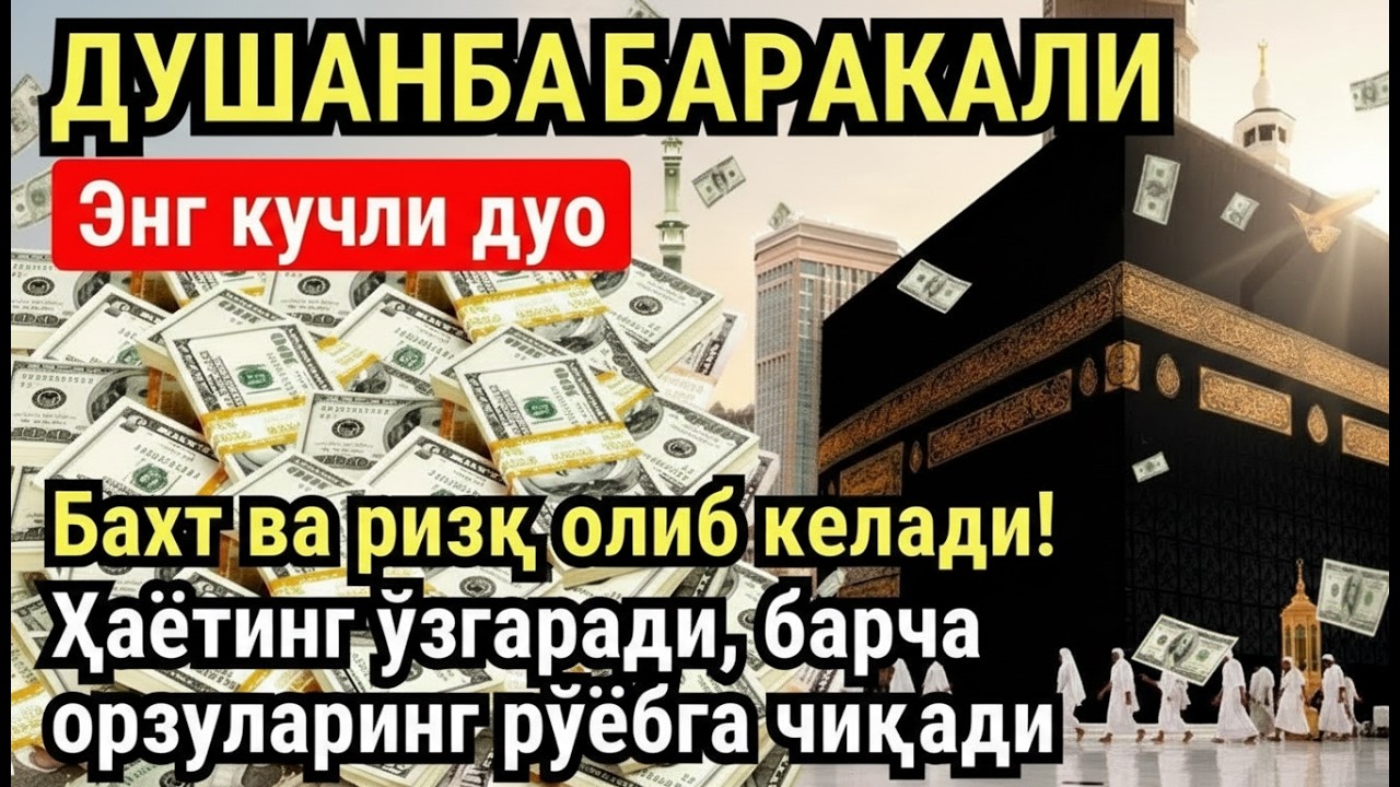 ДУШАНБА куни Пайғамбар Муҳаммад ﷺ дуоси, инша Аллох, омонлик, бойлик ва муваффақият келтиради