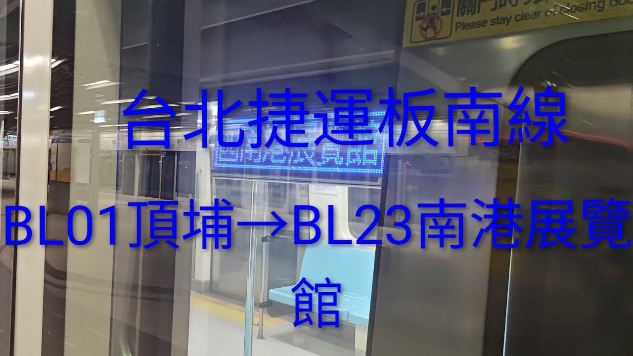 台北捷運板南線 BL01頂埔→BL23南港展覽館 #台北捷運 