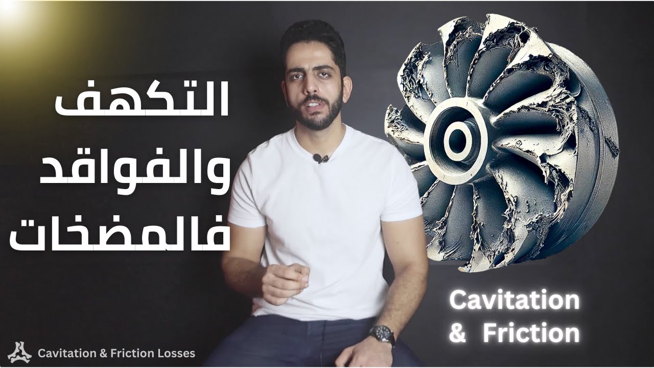 فواقد الاحتكاك والتكهف في المضخات | Friction losses & cavitation in pumps