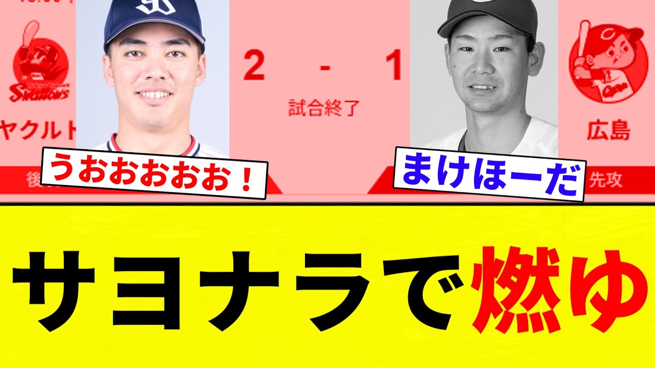 【燃えた】カープ サヨナラで燃ゆ【プロ野球反応集】【2chスレ】【なんG】
