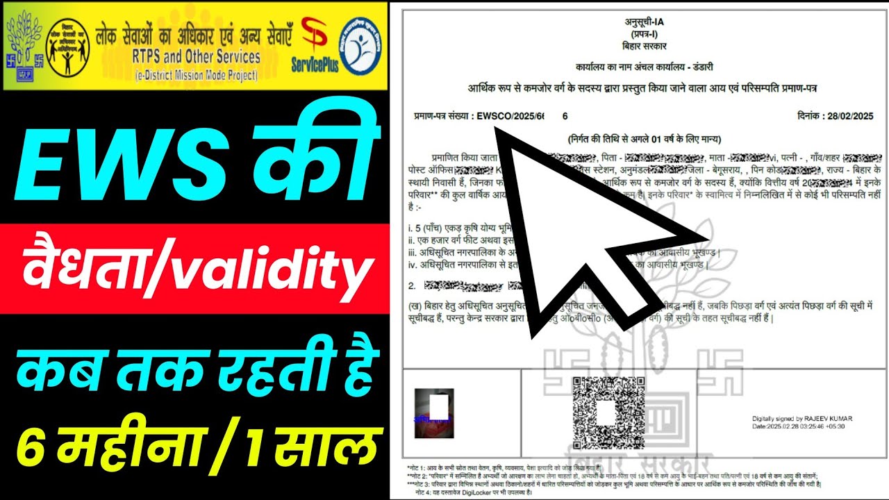 ews certificate validity | ews validity period | ews ki validity kitni hoti hai | bihar ews validity