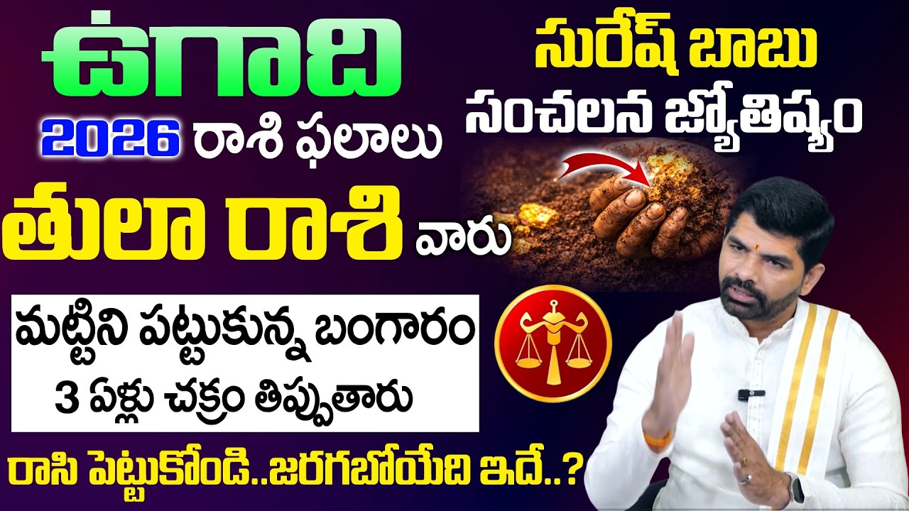 Ugadi Rasi Phalalu 2026 - 2027- తులా రాశి వారు మట్టిని పట్టుకున్న బంగారం | Tula Rasi | SumanTV Om