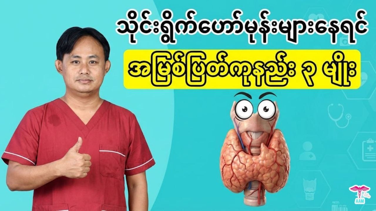 ရင်တုန်၊ ပိန်၊ မောနေလား? Hyperthyroidism ကို ဘယ်လို အမြစ်ပြတ်ကုမလဲ?