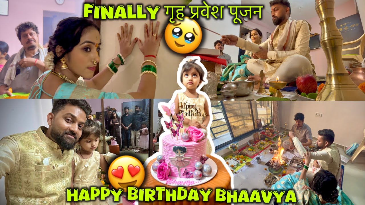 Puja ची हाताचे ठसे उठवायची इच्छा पूर्ण 🥹🏠 गृह प्रवेश वास्तूशांति आणि Bhaavya चा Birthday एकत्रच 🥰🎂