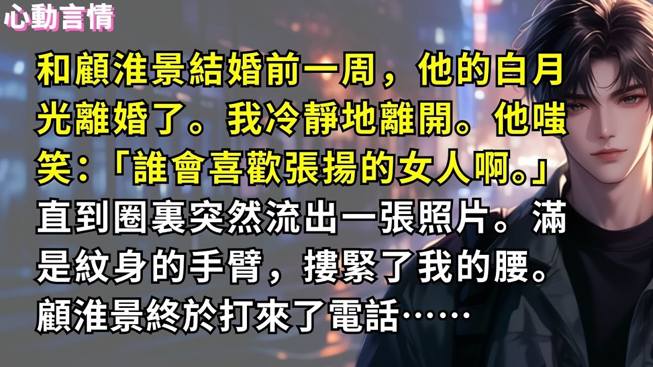 和顧淮景結婚前一周，他的白月光離婚了。我冷靜地離開，剪去了長發。他嗤笑：「誰會喜歡張揚的女人啊。」直到圈裏突然流出一張照片。滿是紋身的手臂，摟緊了我的腰。顧淮景終於打來了電話：「戚婉寧，他是誰？」