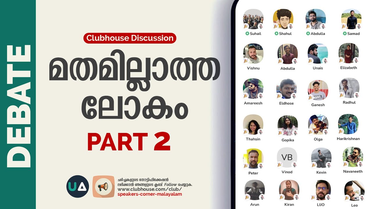 Debate: മതമില്ലാത്ത ലോകം.! (Part2) | A world without religion...! | Club House Debate