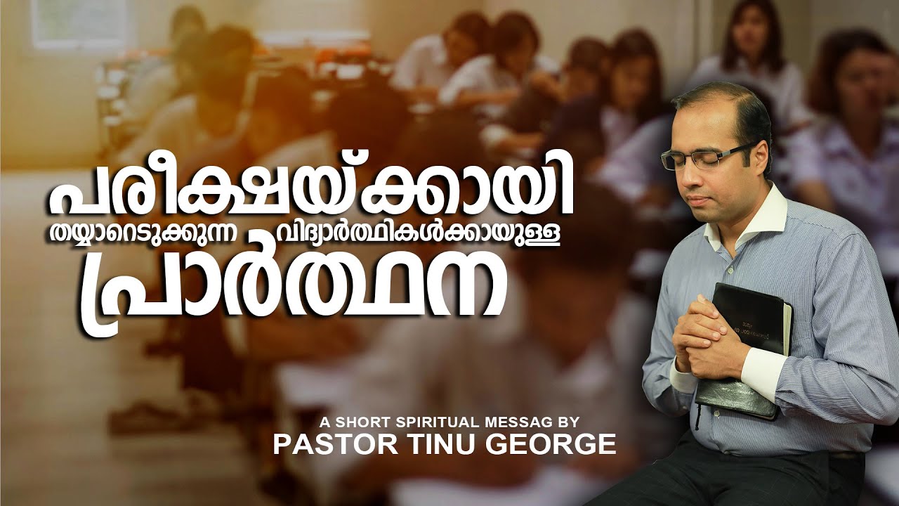 പരീക്ഷയ്ക്കായി  തയ്യാറെടുക്കുന്ന  വിദ്യാർത്ഥികൾക്കായുള്ള പ്രാർത്ഥന | Pastor Tinu George