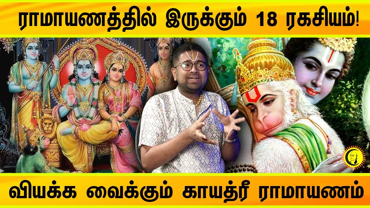 ராமாயணத்தில் இருக்கும் 18 ரகசியம்! வியக்க வைக்கும் காயத்ரீ ராமாயணம் | Sri Dushyanth Sridhar Speech