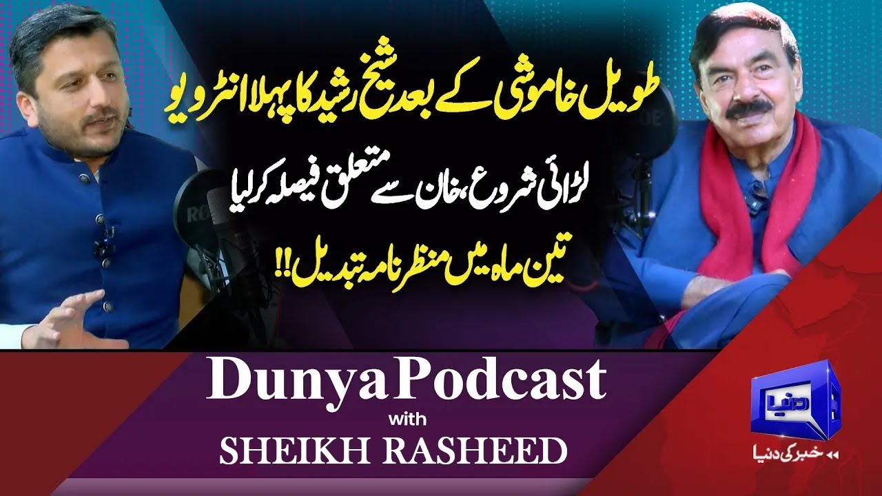 Dunya Podcast: Sheikh Rasheed’s Exclusive Interview & Debate on Imran Khan’s Future & Pakistan's