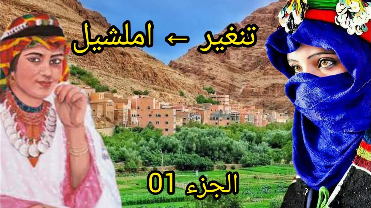 على الطريق من تنغير الى بوزمو املشيل الجزء 01