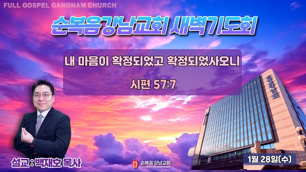 2026년 1월 28일(수) [새벽예배] 설교 : 백재호 목사