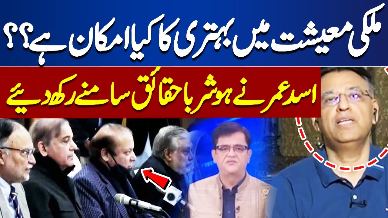 Will Pakistan's economy recover? Asad Umar's Analysis | Dunya Kamran Khan Kay Sath