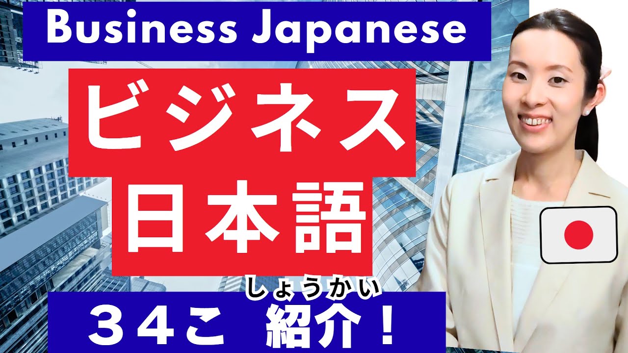 ビジネス日本語｜Business Japanese｜Japanese Listening Practice｜#japanesepodcast