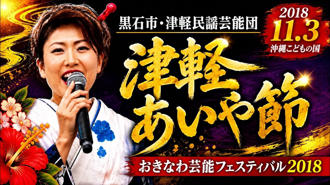 黒石市・津軽民謡芸能団 6編 津軽あいや節： おきなわ芸能フェスティバル2018  世果報-YUGAFU-【2018年11月3日：沖縄こどもの国】