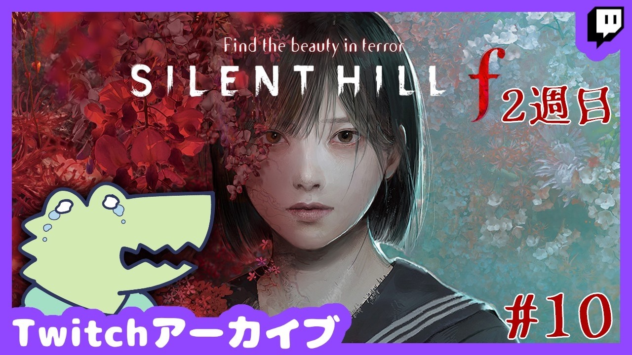 【SILENT HILL f】#10  2週目も折り返しな女の子を応援しましょう 【Twitchアーカイブ 2026/02/15】