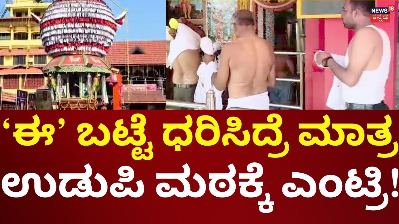 New Dress Code For Udupi Krishna Mutt | ಉಡುಪಿ ಕೃಷ್ಣ ಮಠದಲ್ಲಿ ವಸ್ತ್ರ ಸಂಹಿತೆ