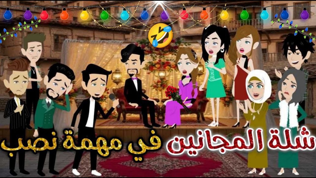 شلة المجانين في مهمة نصب♥✨#يوميات_بسمه_وشلة_المجانين♥