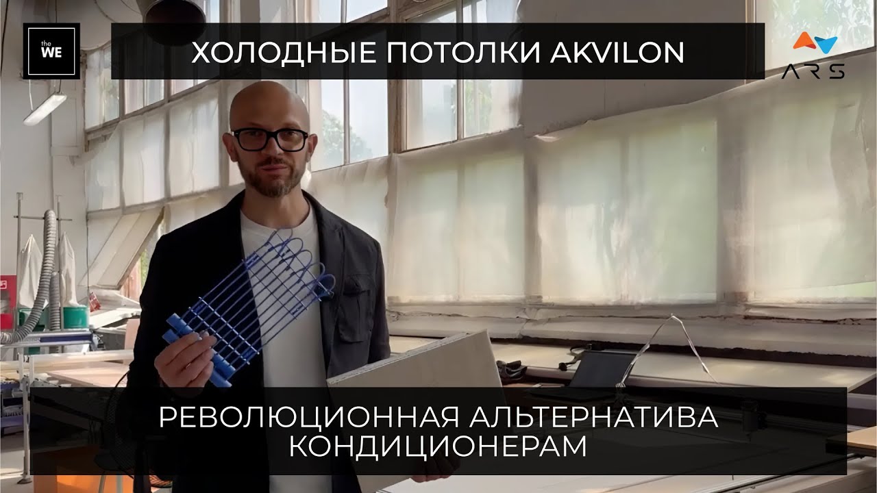 Холодные потолки Akvilon: революционная альтернатива кондиционерам