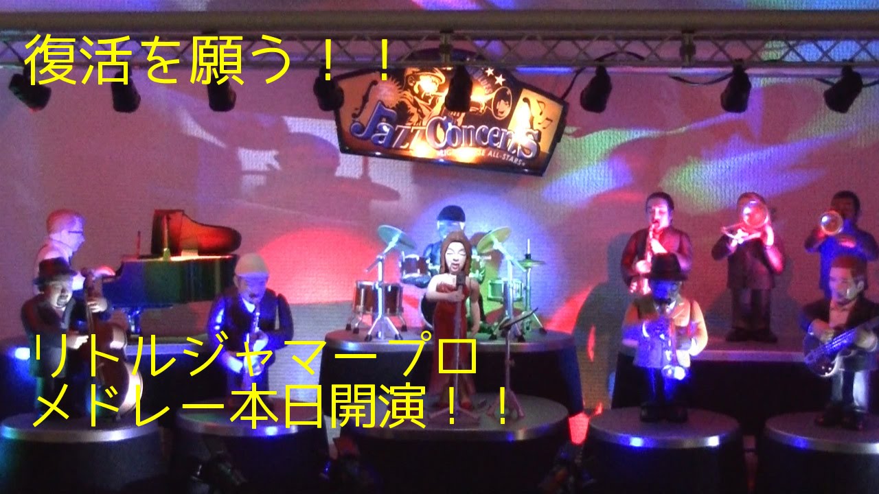 リトルジャマープロ　メドレー　LITTLE JAMMER Pro's Medley