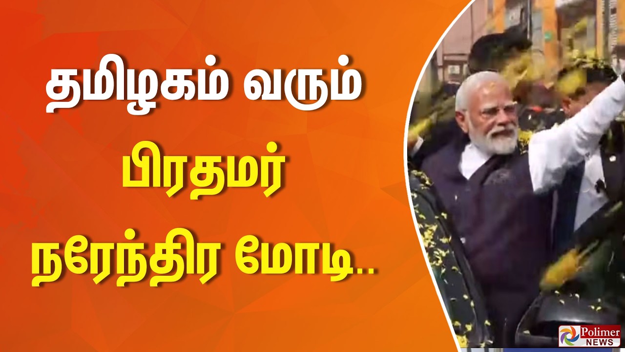 தமிழகம் வரும் பிரதமர் நரேந்திர மோடி
