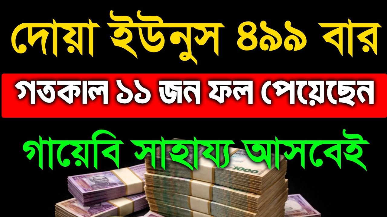 গতকাল ১১ জন ফল পেয়েছেন আলহামদুলিল্লাহ।  দোয়া ৪৯৯ বার। গায়েবি ধনদৌলত লাভ হবে, সকল মনোবাসনা পুরন হবে 