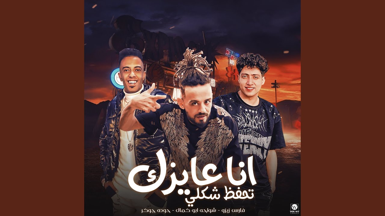 انا عاوزك تحفظ شكلي