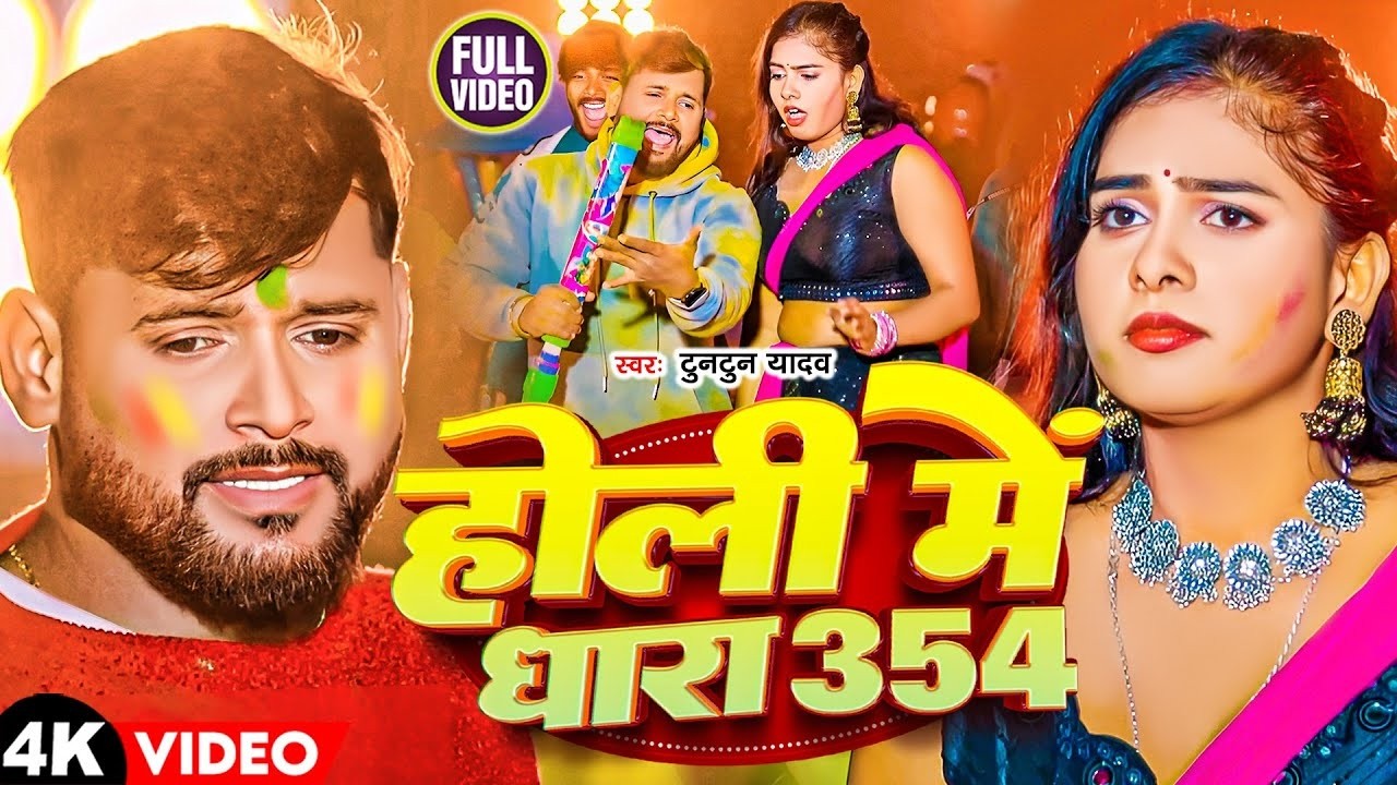 #VIDEO | #टुनटुन यादव न्यू धमाकेदार होली | देवरा चोली फरले बा | #Tuntun_Yadav | New Holi Song 2026