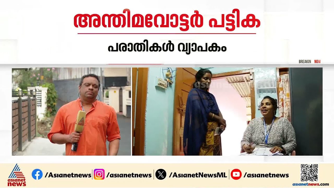 വെട്ടി നിരത്തിയോ? അന്തിമ വോട്ടർ പട്ടികയിൽ പരാതികൾ വ്യാപകം | Voters List | SIR | Election Commission