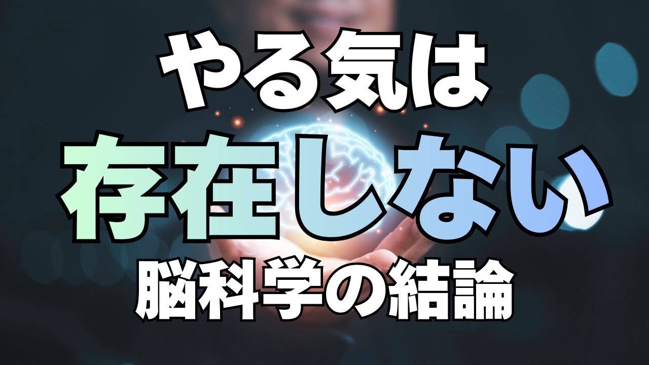 【着火】「やる気」は一生出ません。0秒で脳を動かす「3つの脳内物質」の使い方。【集中力マスターコース第2回】