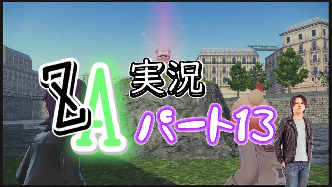 #13 ZA実況！ヤドラン暴走メガシンカを、鎮める。