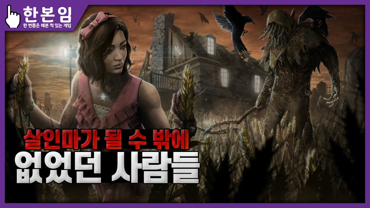 [한본임] 영원한 죽음의 술래잡기 - 데바데(DEAD BY DAYLIGHT) 스토리 총정리
