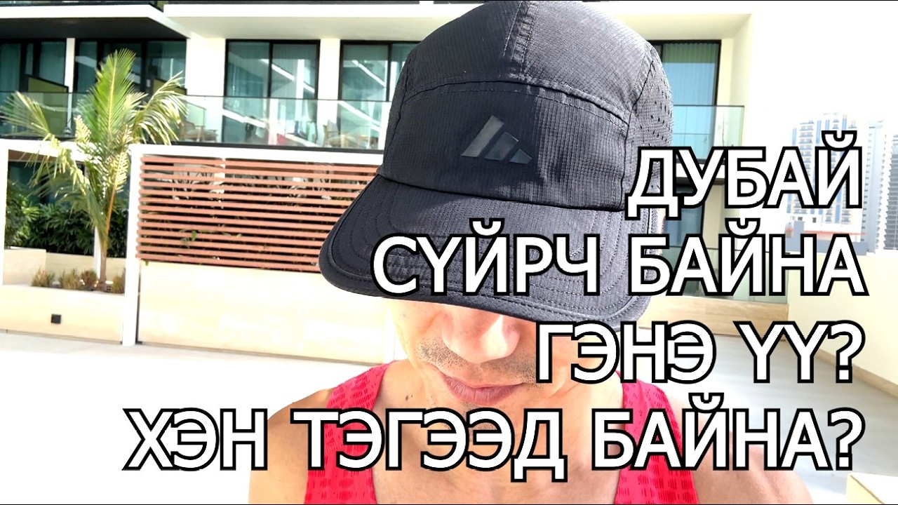 Улаанбаатар марафонд хамтдаа бэлдэе (DAY 2) / DUBAI хотын бодит нөхцөл байдал.