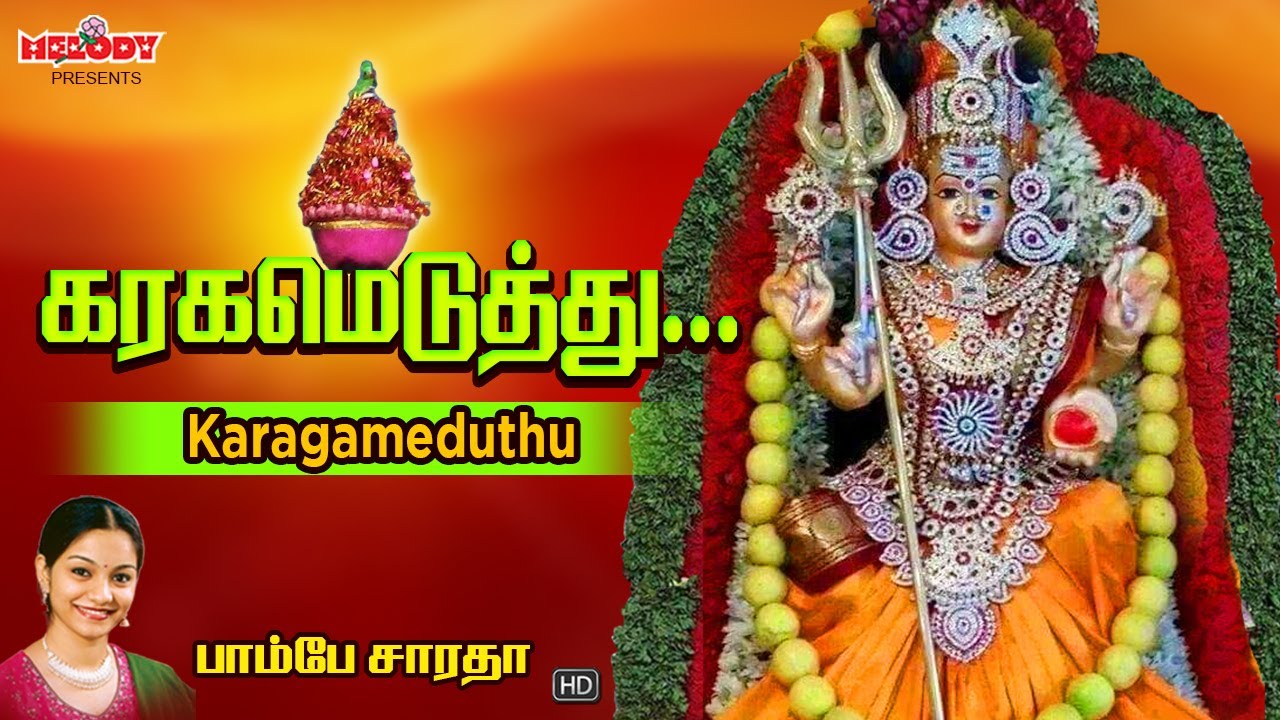 அம்மன் சிறப்பு பாடல் | Karagameduthu | Bombay saradha | Tuesday special Amman Song |  Amman Song