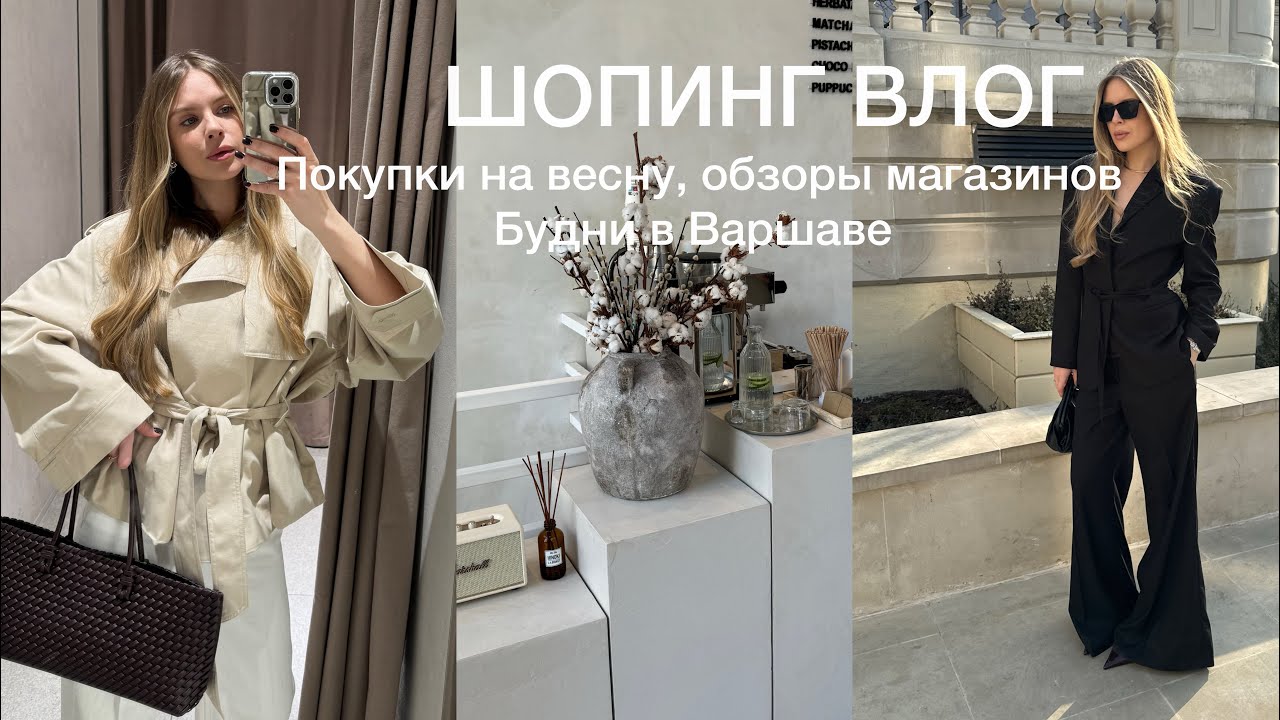 ШОПИНГ ВЛОГ | Обзоры магазинов, распаковка покупок, весна в Варшаве и 8 марта